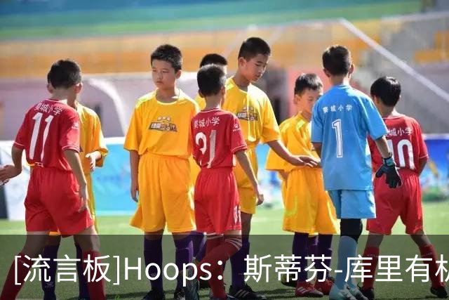 [流言板]Hoops：斯蒂芬-库里有机会成为历史得分最高的控球后卫